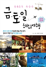 금토일 해외여행 (개정판)