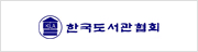 한국도서관협회