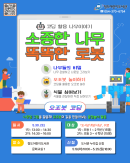 [디지털숲체험]소중한 나무 똑똑한 로봇