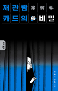 재관람 카드의 비밀