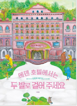 에덴 호텔에서는 두 발로 걸어 주세요