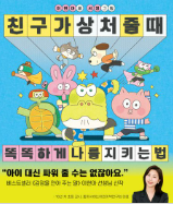 친구가 상처 줄 때 똑똑하게 나를 지키는 법