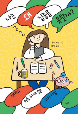 나는 왜 집중을 못할까? : 십대의 행동 뒤에 숨은 뇌의 비밀