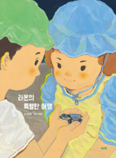 라온의 특별한 여행