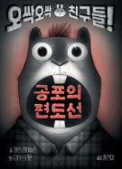 공포의 편도선 : 오싹오싹 친구들!