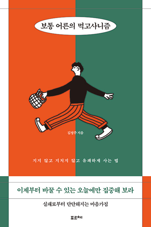 보통 어른의 먹고사니즘 : 지지 않고 지치지 않고 유쾌하게 사는 법