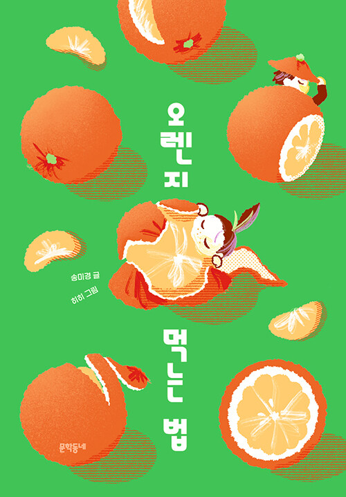 오렌지 먹는 법